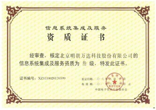 明朝萬達獲評系統集成資質，以專業能力鑄就信息系統集成服務新高度